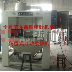 自動噴砂機，轉盤式自動噴砂機，間歇式自動噴砂機